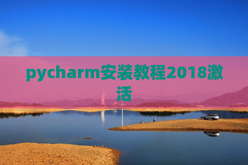 pycharm安装教程2018激活